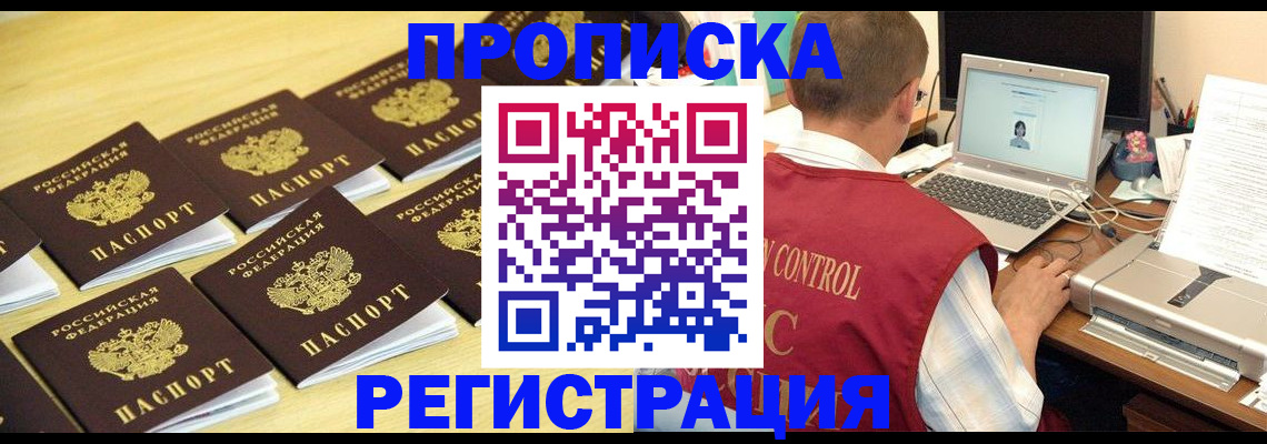 купить прописку в Северске