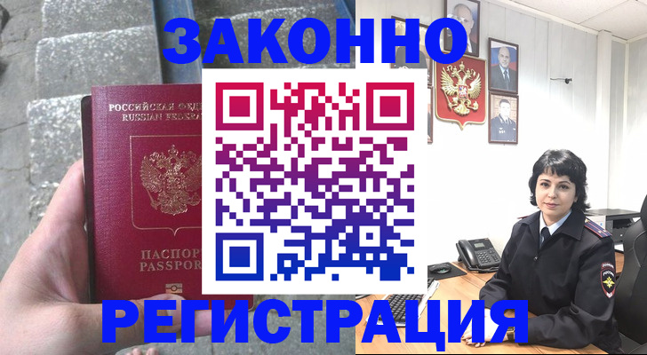 прописка законно в Северске